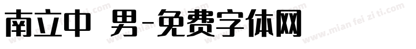 南立中 男字体转换